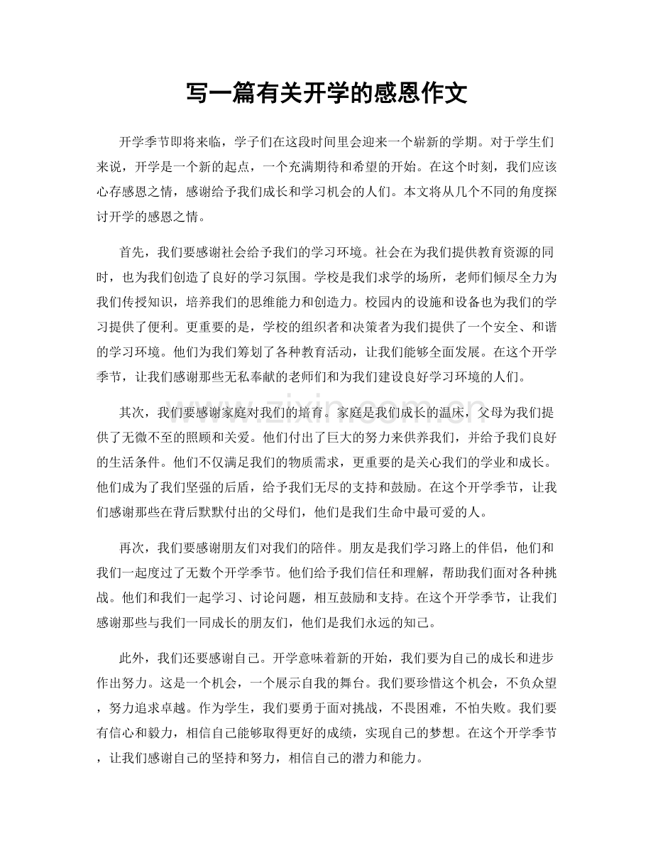 写一篇有关开学的感恩作文.docx_第1页