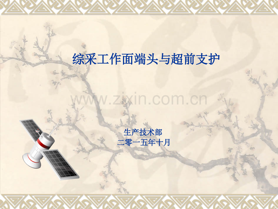 综采工作面端头及超前支护.pptx_第1页