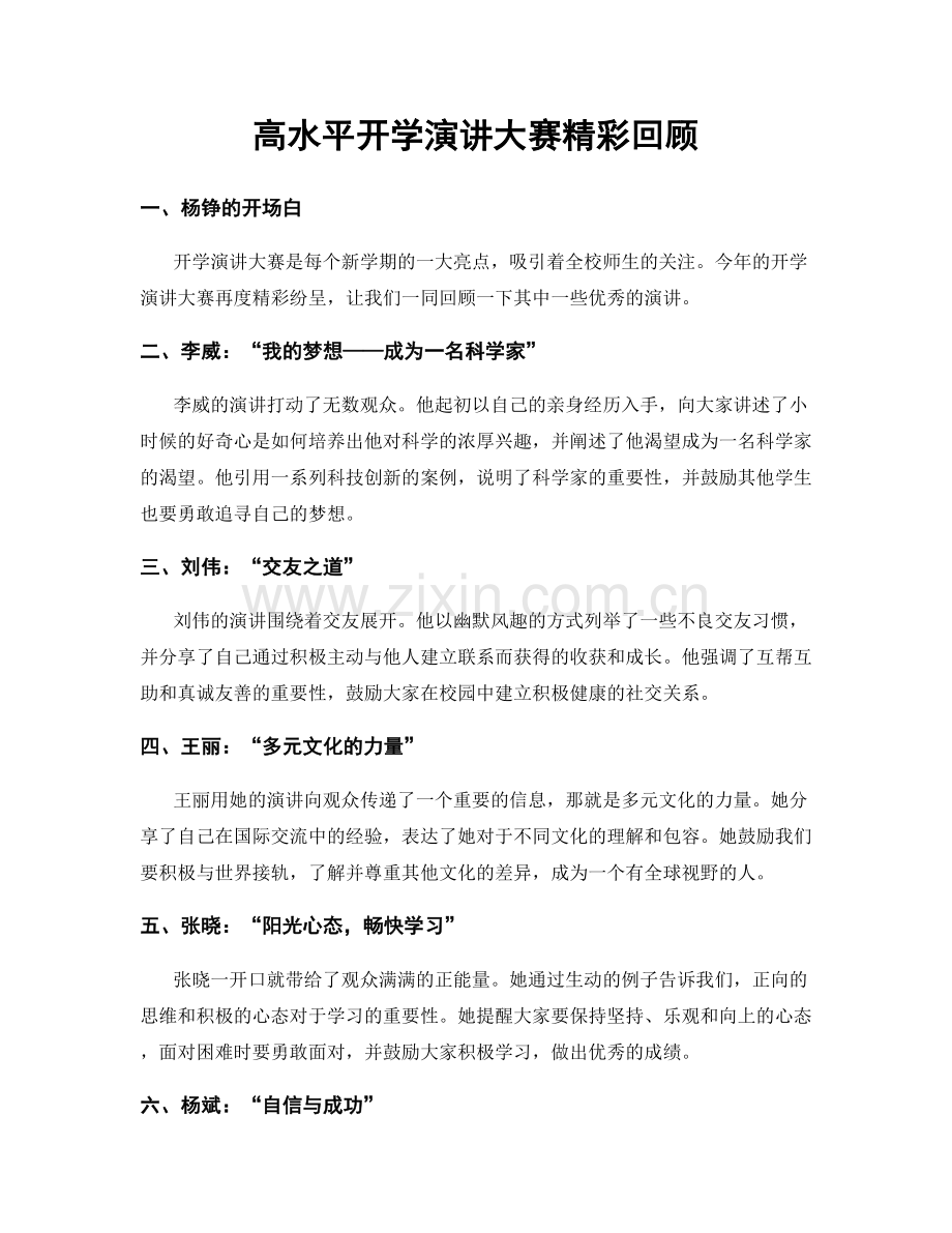 高水平开学演讲大赛精彩回顾.docx_第1页