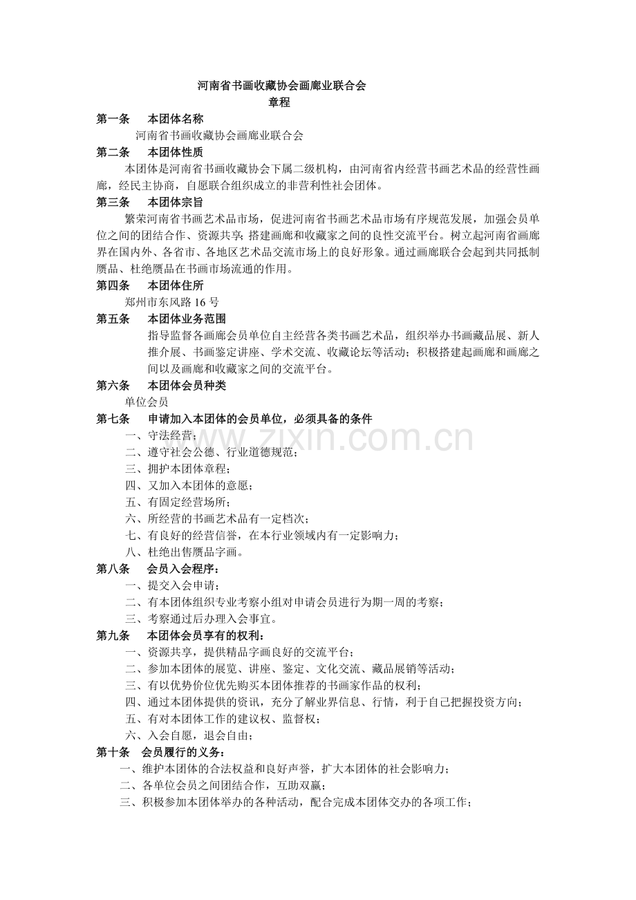 河南省书画收藏协会画廊业联合会章程.doc_第1页