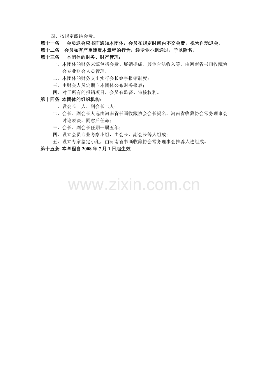 河南省书画收藏协会画廊业联合会章程.doc_第2页