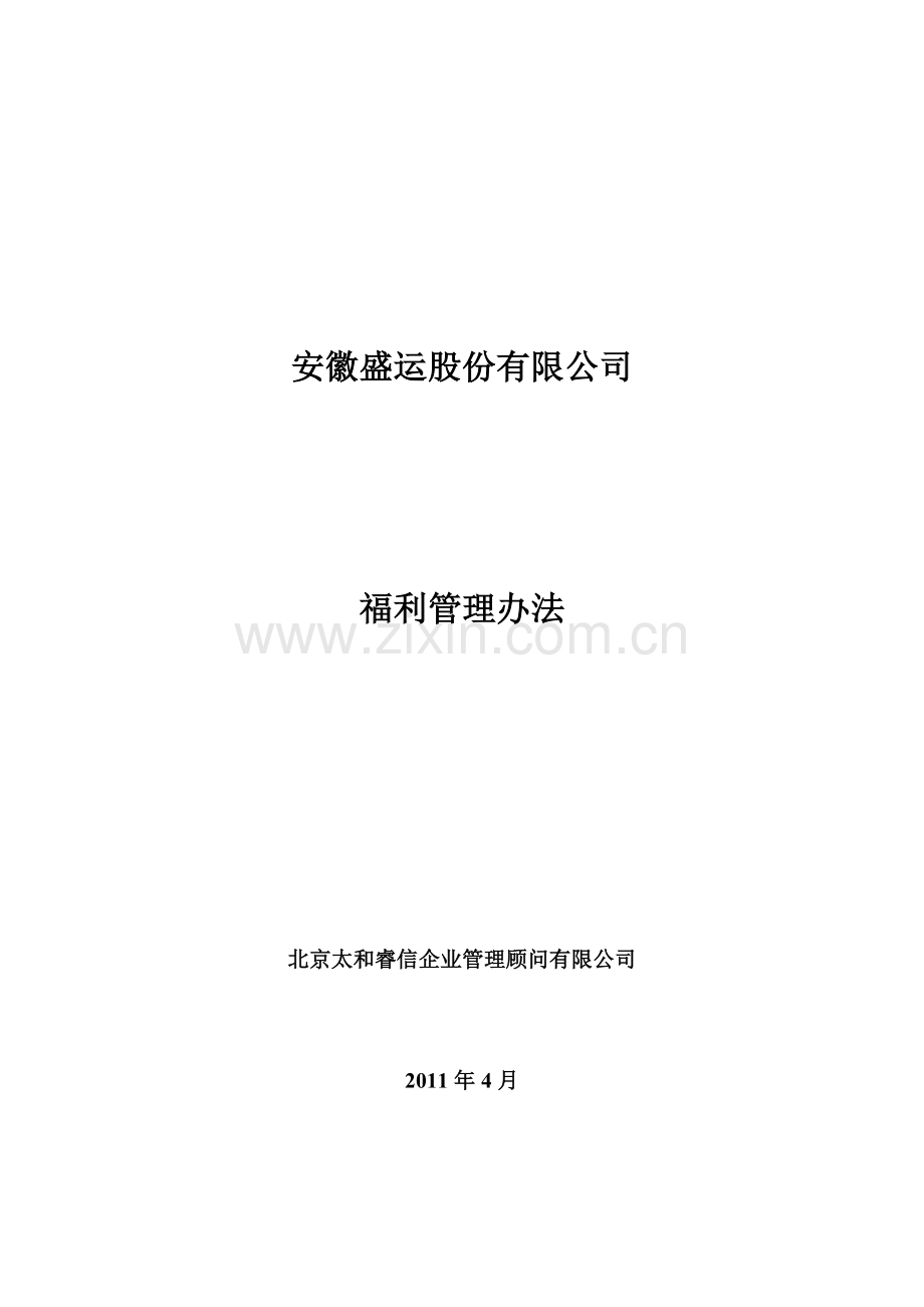1福利管理办法.doc_第1页