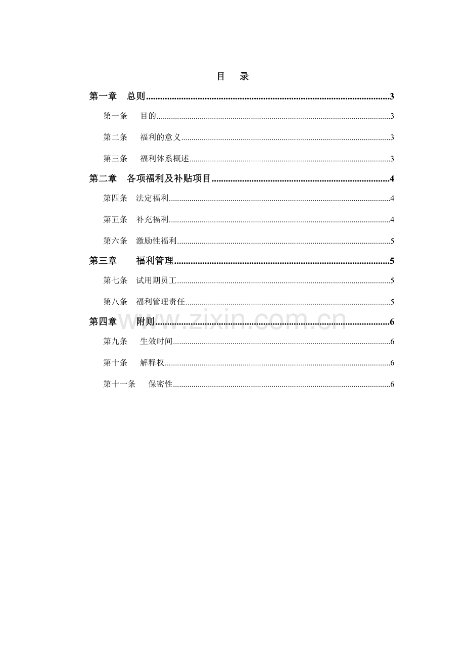 1福利管理办法.doc_第2页