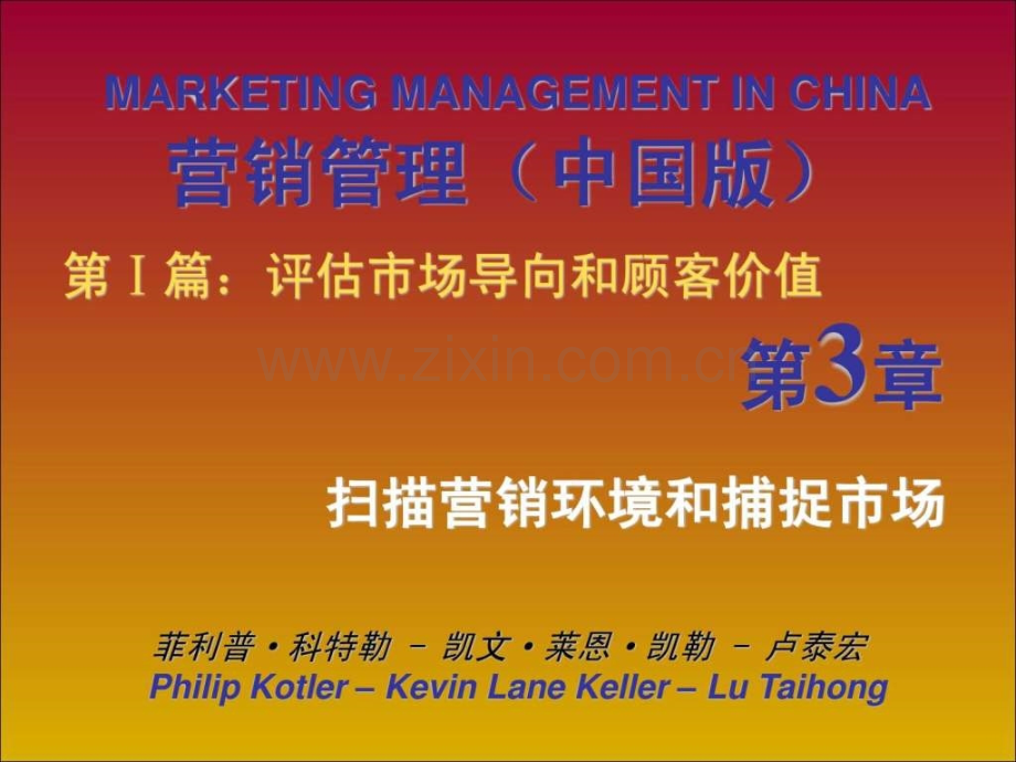 营销管理中国版科特勒03扫描营销环境和捕捉市场免.pptx_第1页