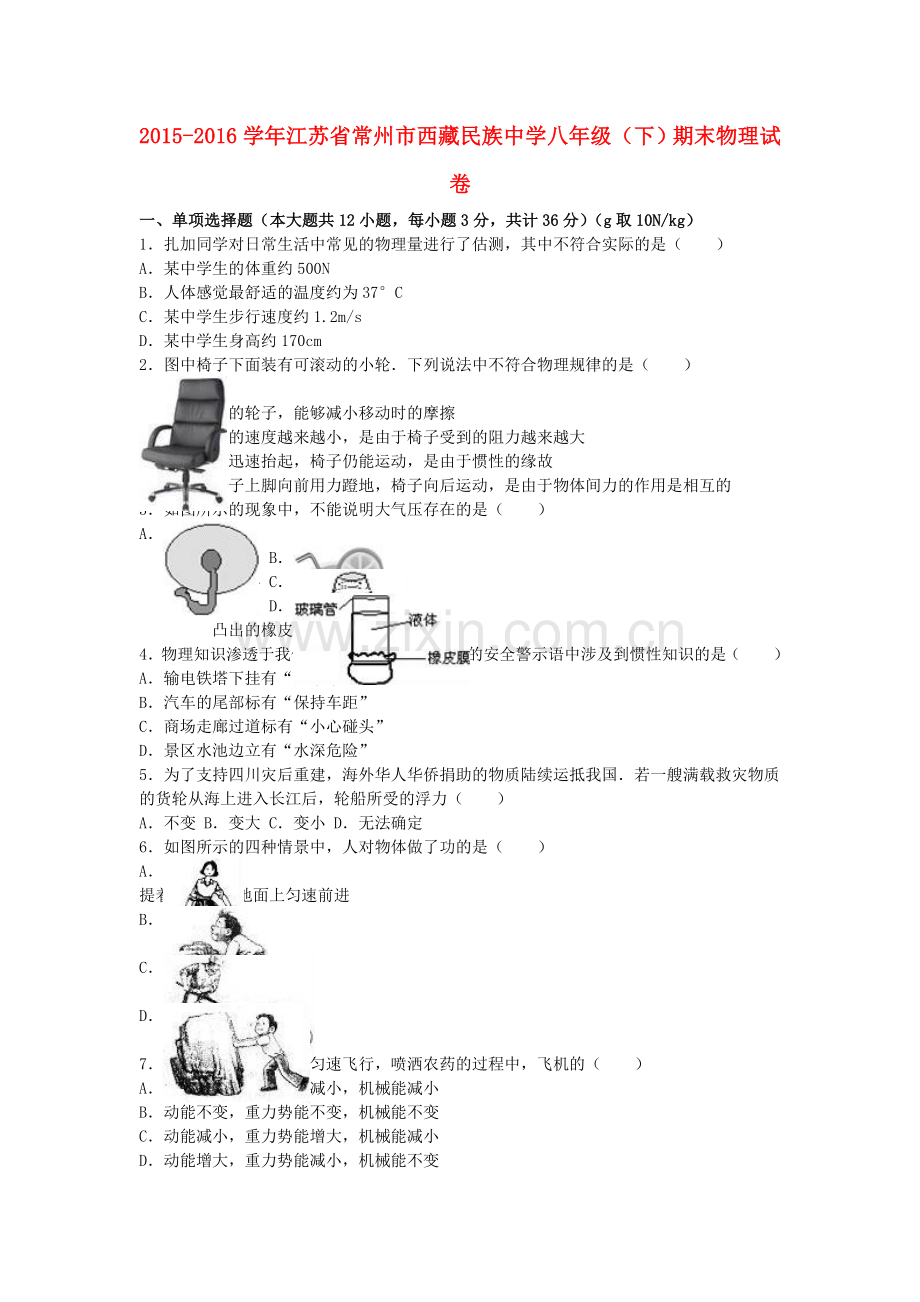 八年级物理下学期期末试卷含解析-苏科版.doc_第1页