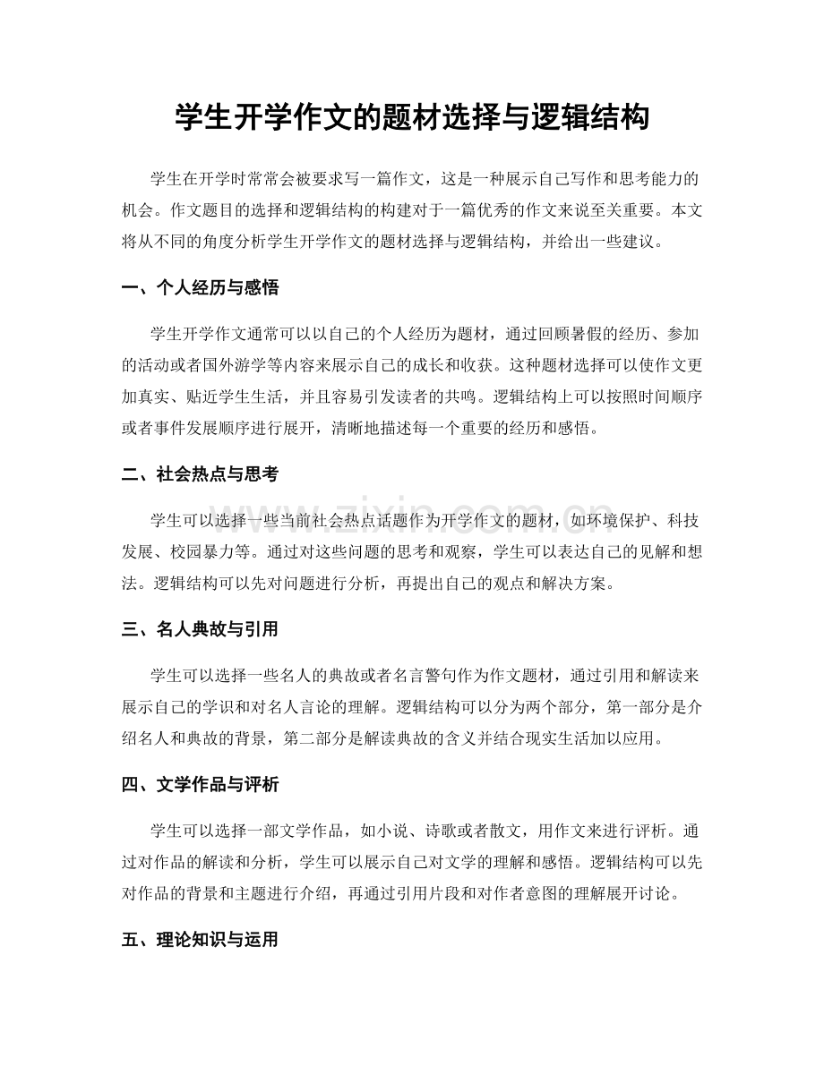 学生开学作文的题材选择与逻辑结构.docx_第1页