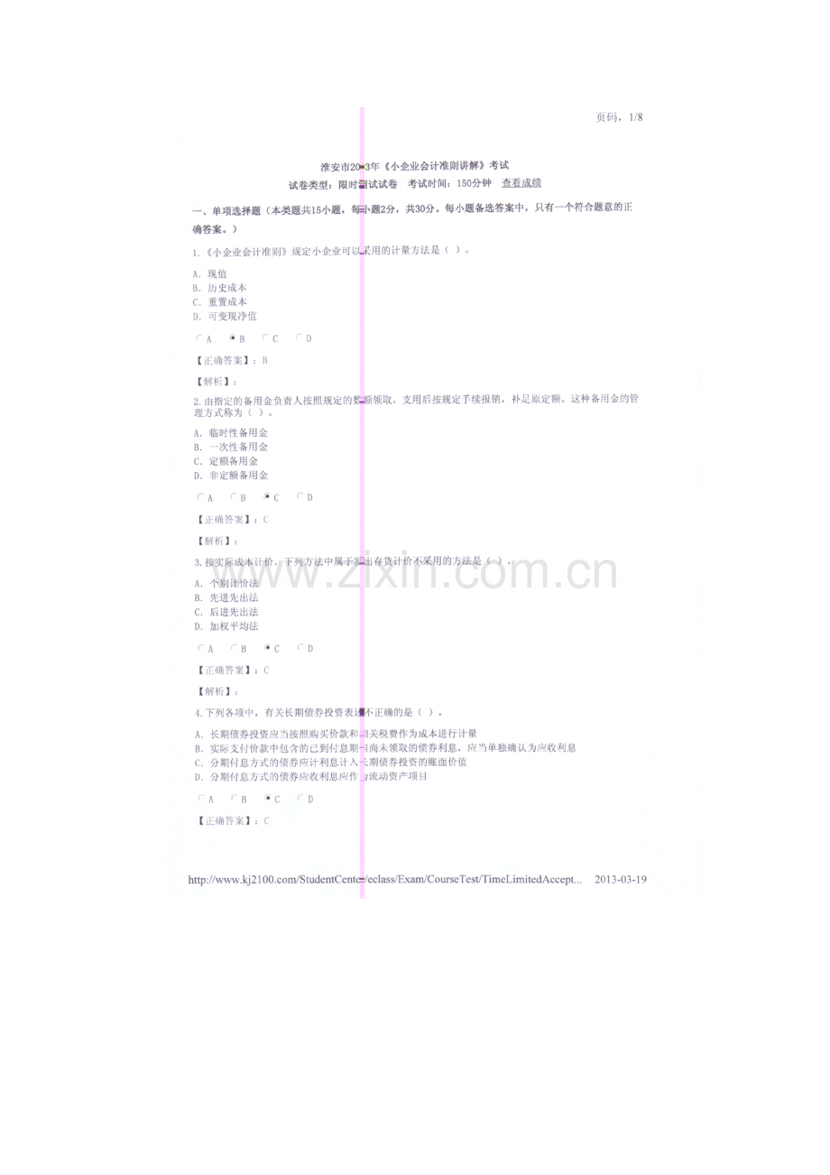 淮安会计继续教育小企业会计准则另一份试卷答案.doc_第1页