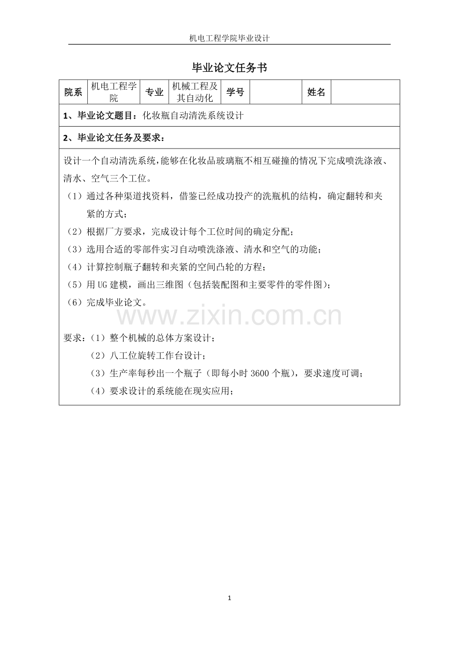 学位论文-—化妆瓶自动清洗系统设计.doc_第1页