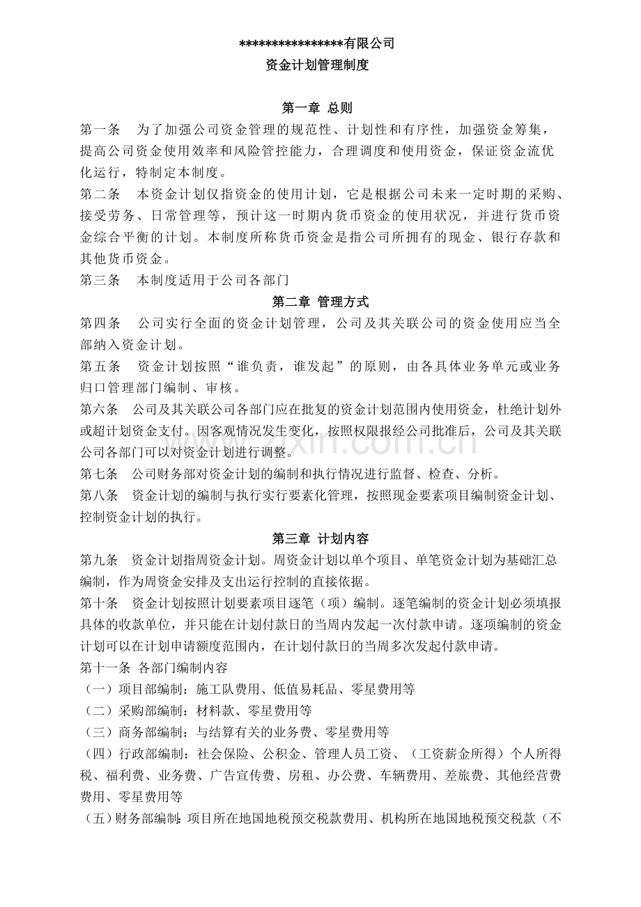 资金计划管理制度.docx_第1页