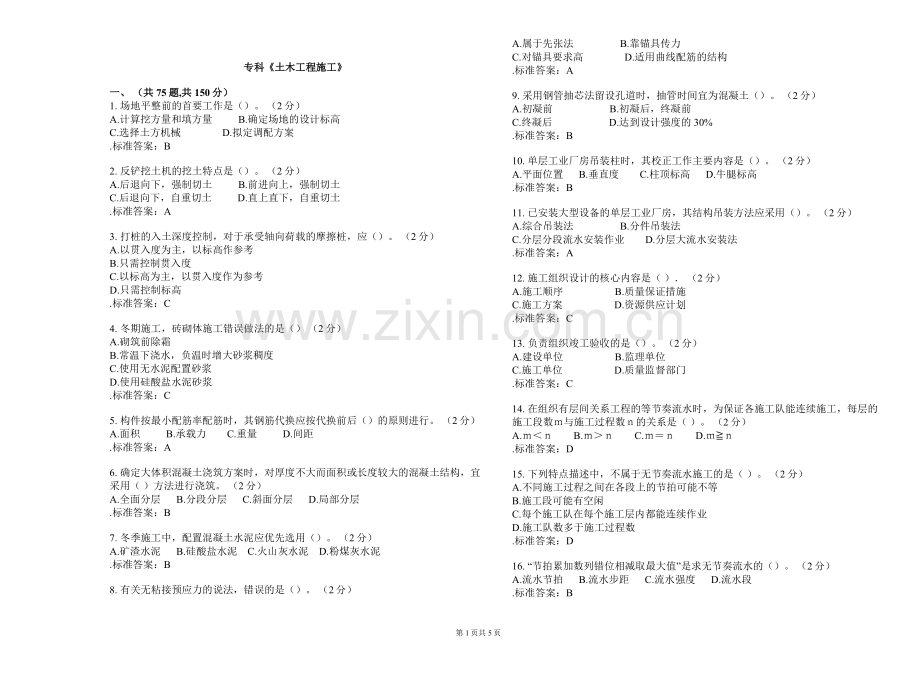 专科土木工程施工试卷答案.doc_第1页