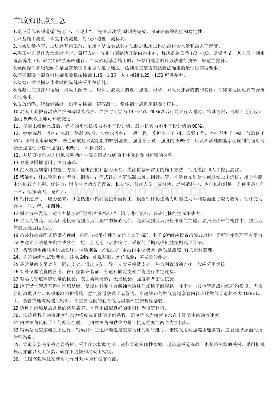 二级市政实务知识点汇总.doc_第1页