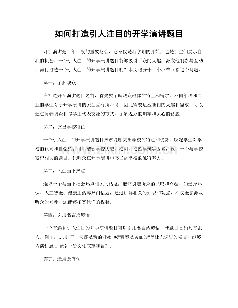 如何打造引人注目的开学演讲题目.docx_第1页