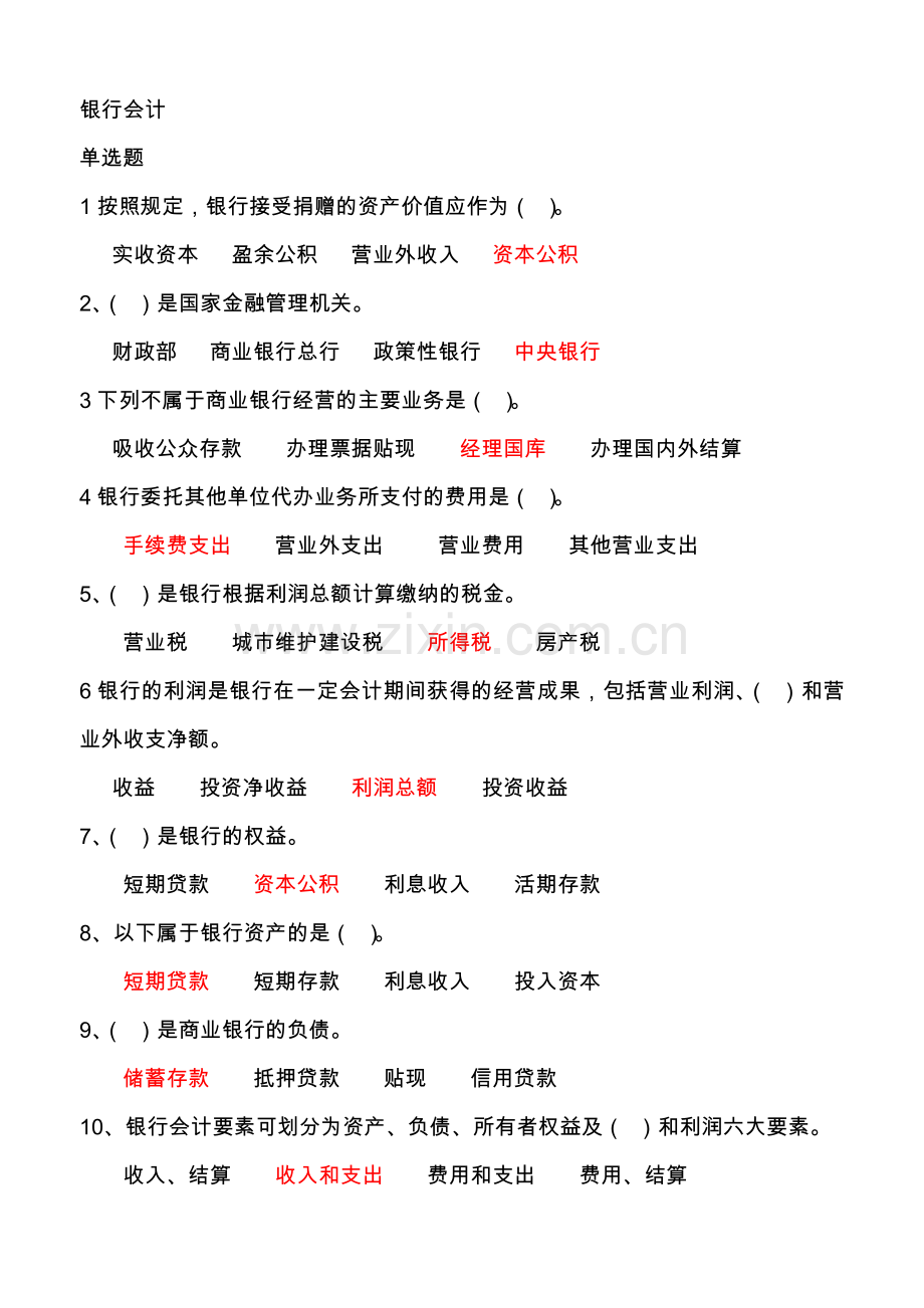 2013会计人员继续教育银行会计基础.doc_第1页