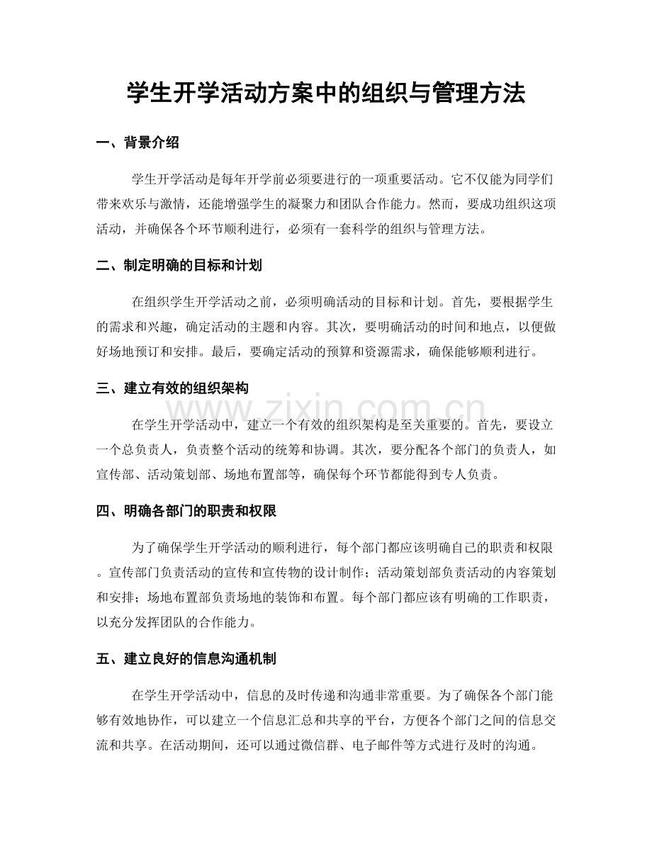 学生开学活动方案中的组织与管理方法.docx_第1页