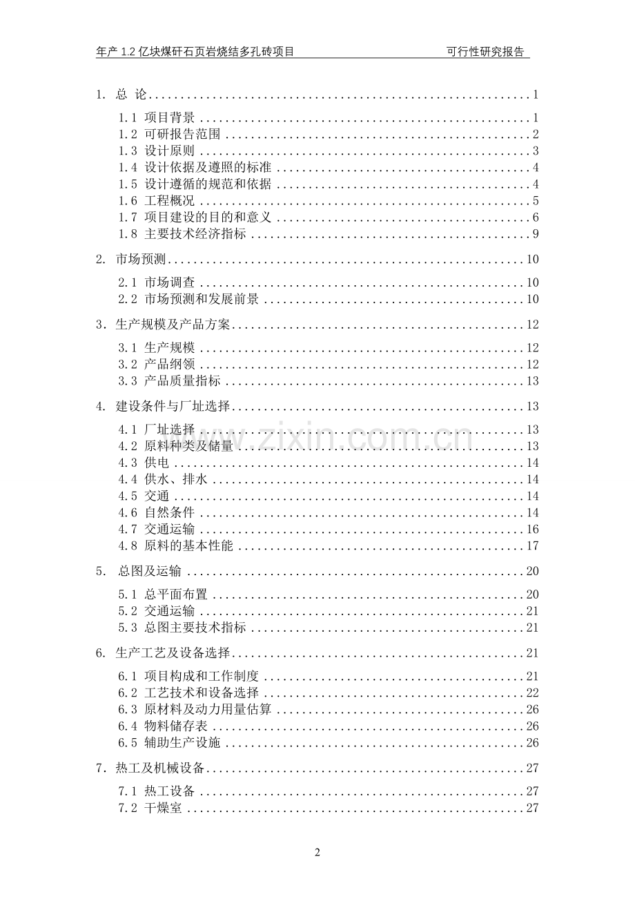 年产1.2亿块煤矸石页岩烧结多孔砖项目可行性研究报告书.doc_第2页