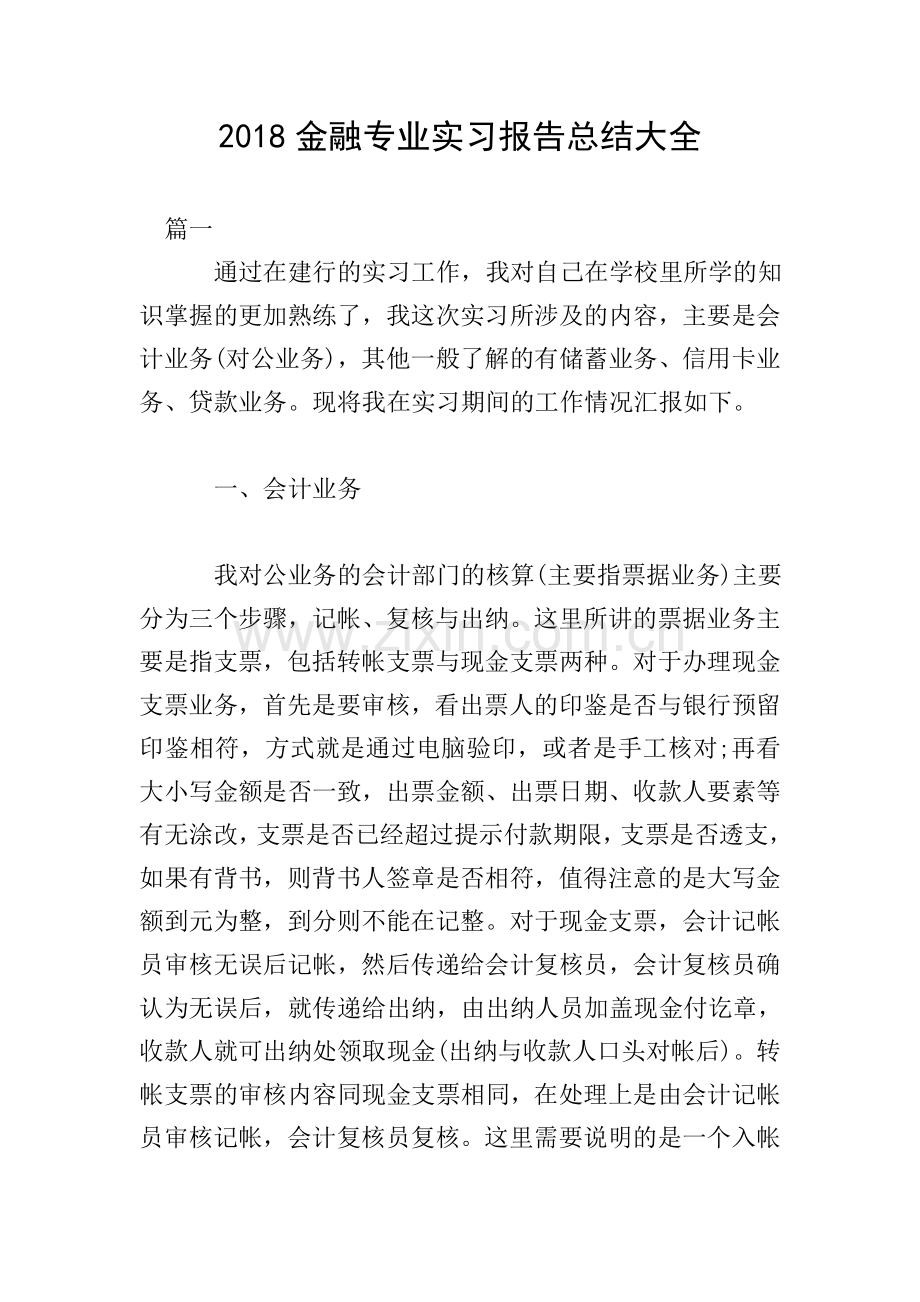 2018金融专业实习报告总结大全.doc_第1页