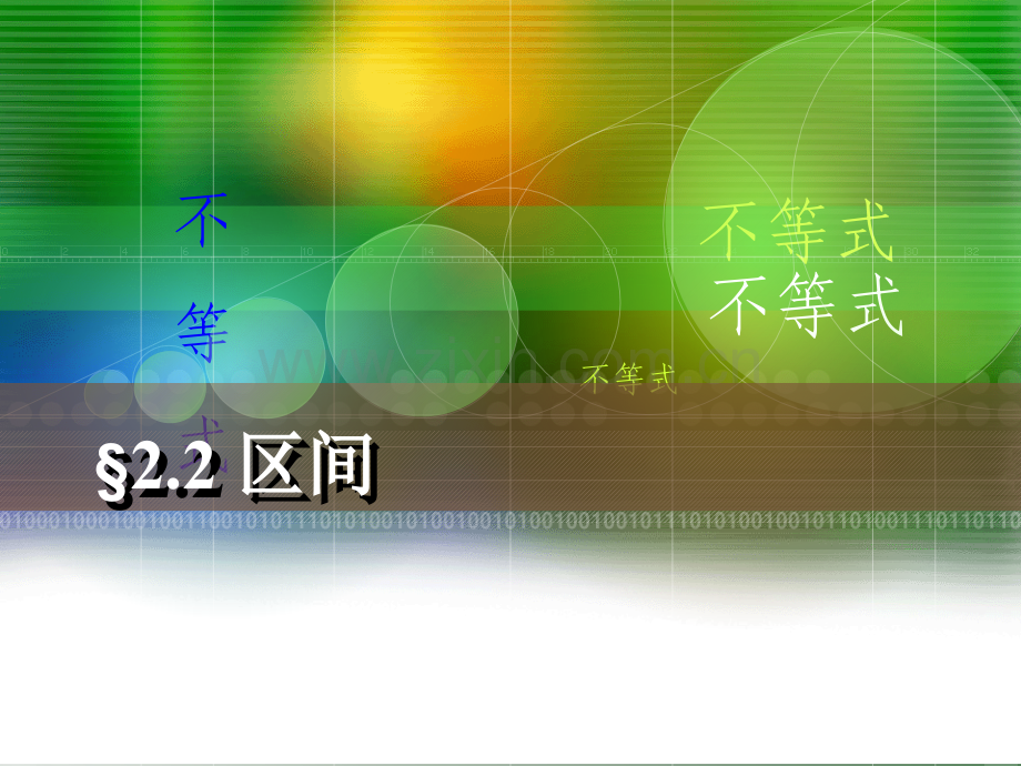 22区间中职数学第一册.pptx_第1页