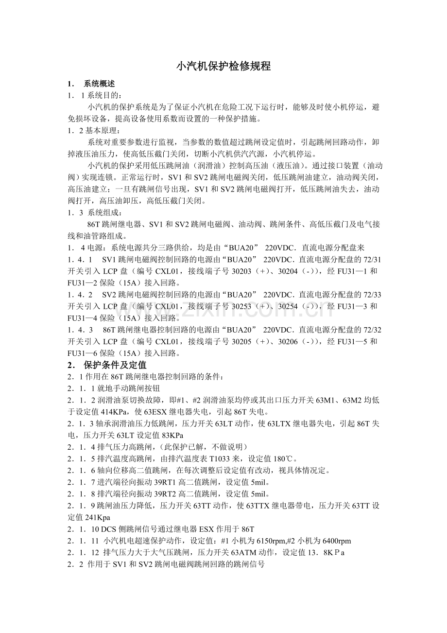 WC小汽机保护检修规程C.doc_第1页