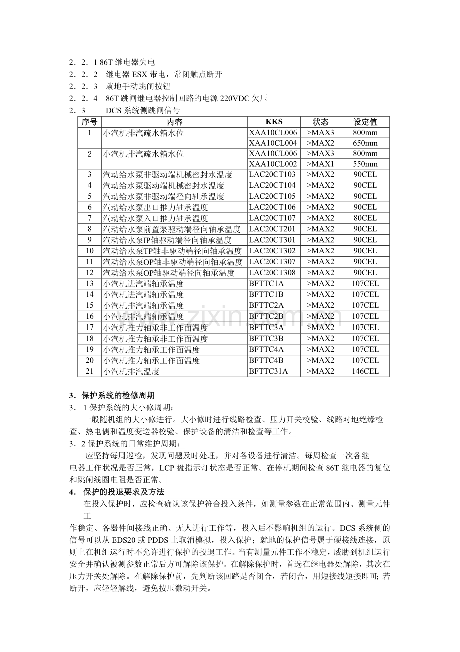 WC小汽机保护检修规程C.doc_第2页