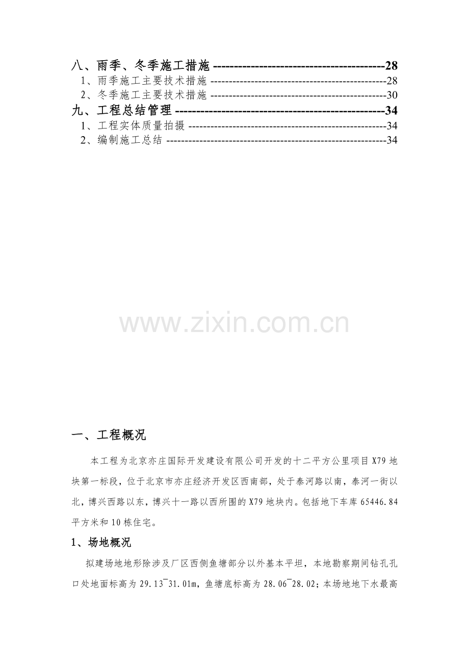 X79地块第一标段质量计划.doc_第2页
