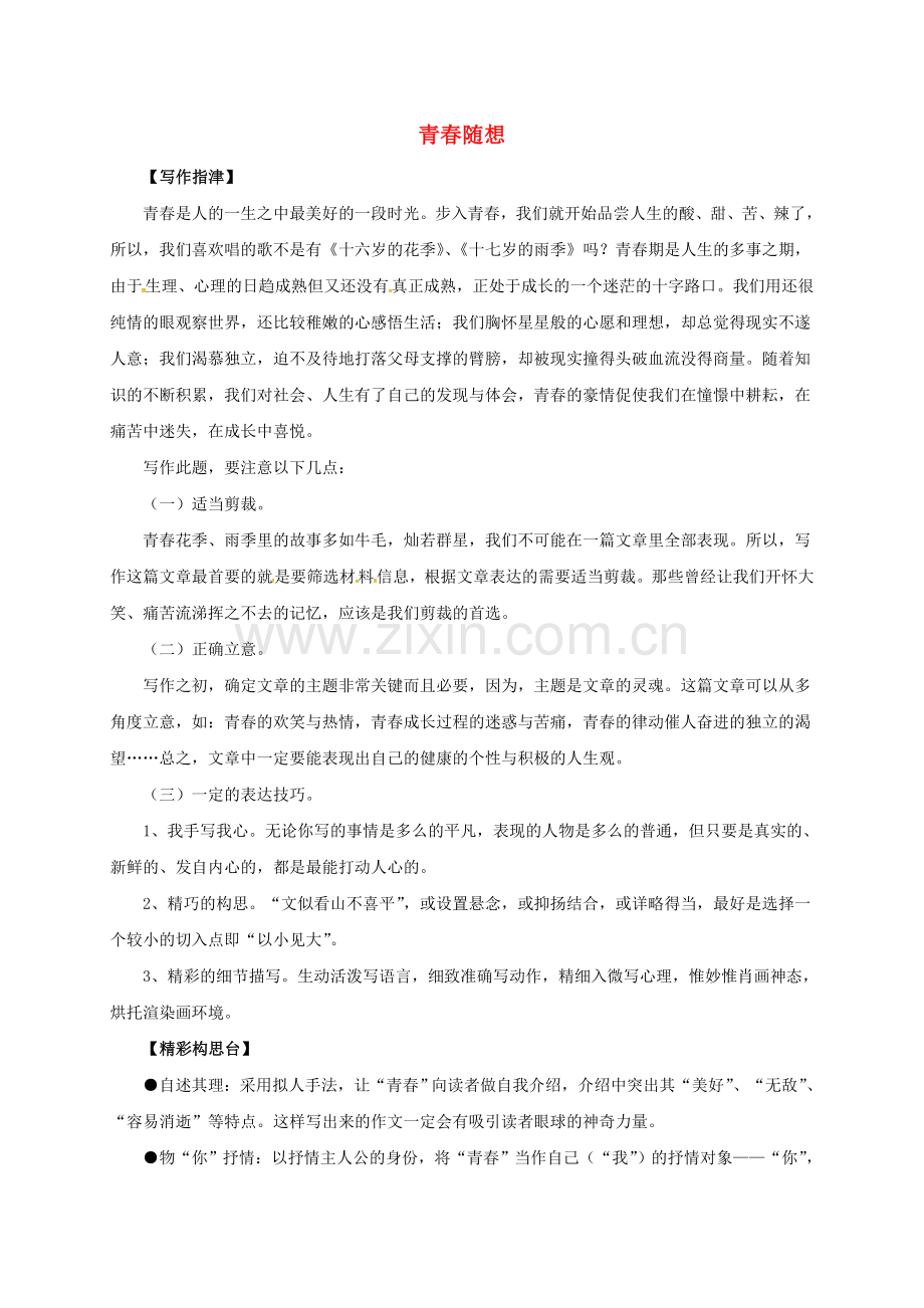 九年级语文上册--作文青春随想素材-新版新人教版.doc_第1页