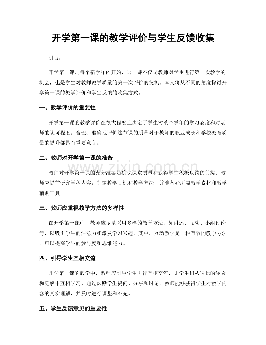 开学第一课的教学评价与学生反馈收集.docx_第1页