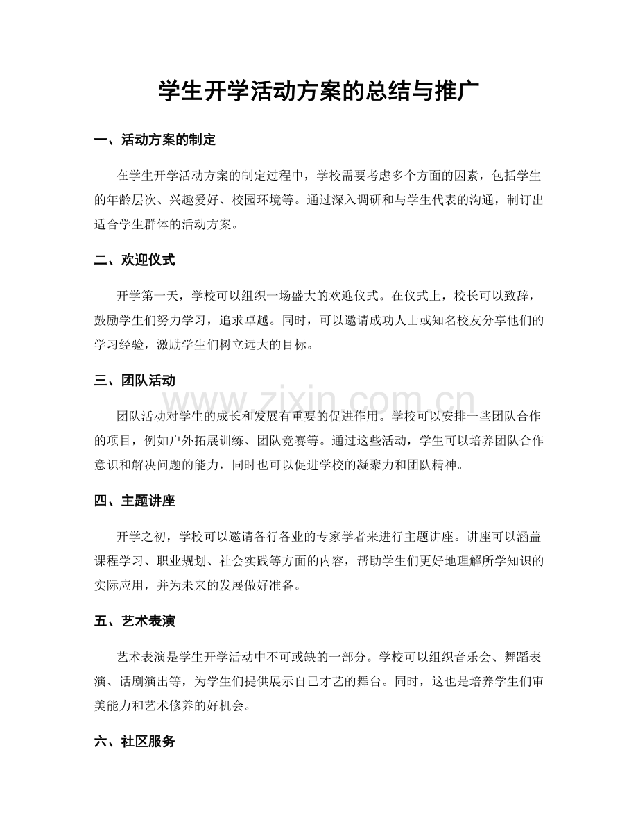 学生开学活动方案的总结与推广.docx_第1页