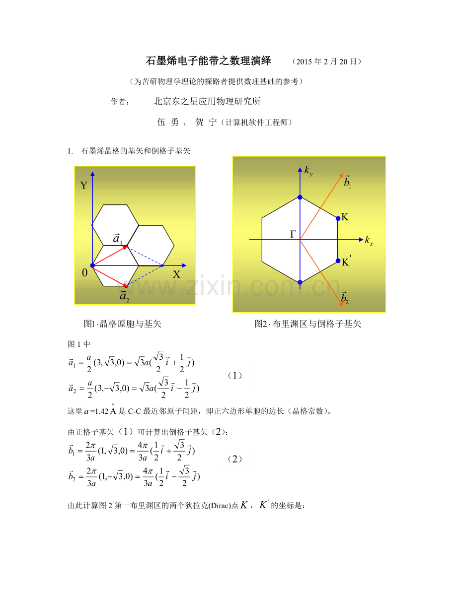 石墨烯电子的能带和狄拉克方程.doc_第1页