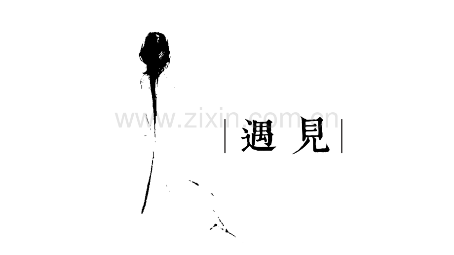 遇见通用模板.pptx_第1页