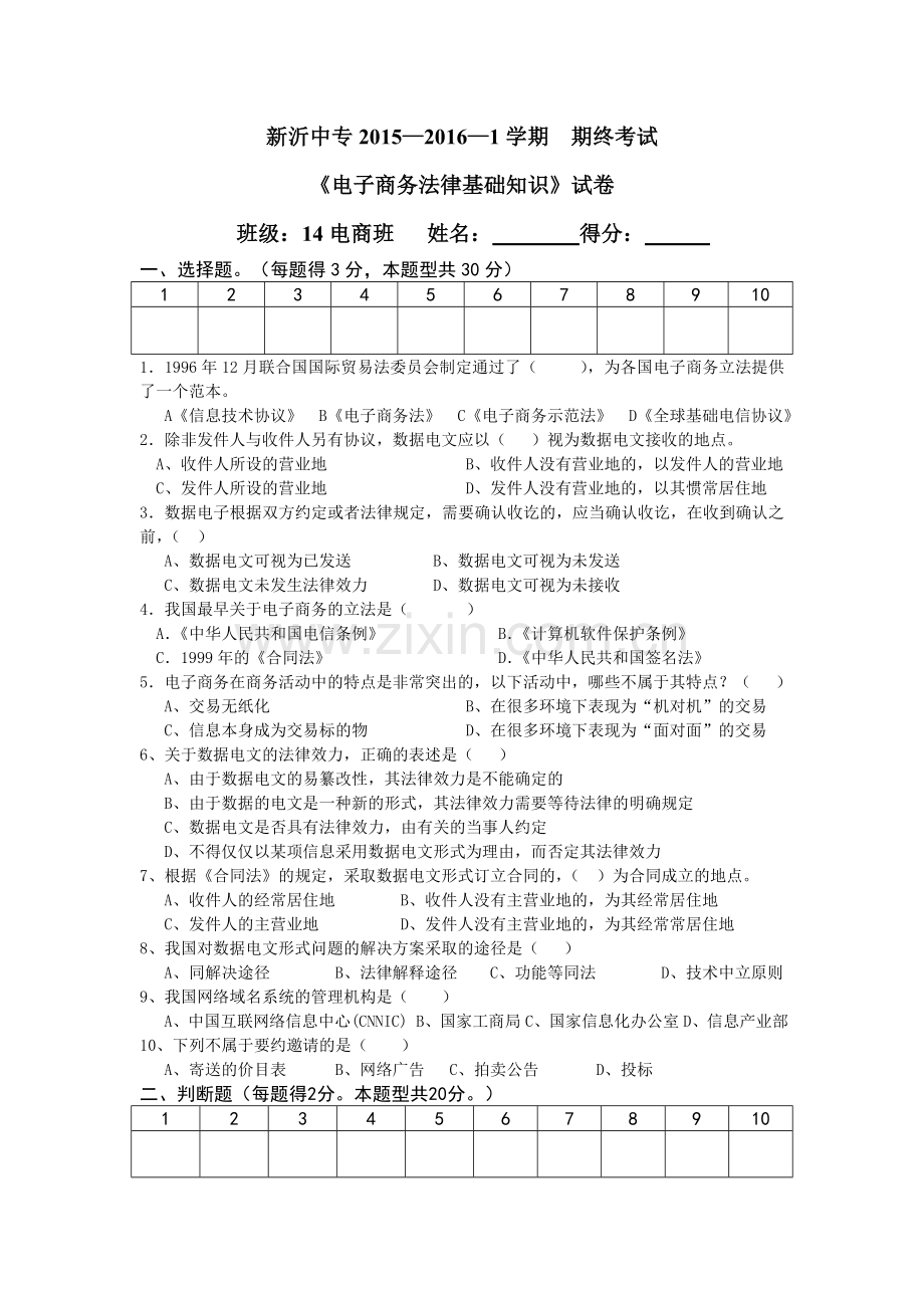 中职电商法律期终试卷.doc_第1页