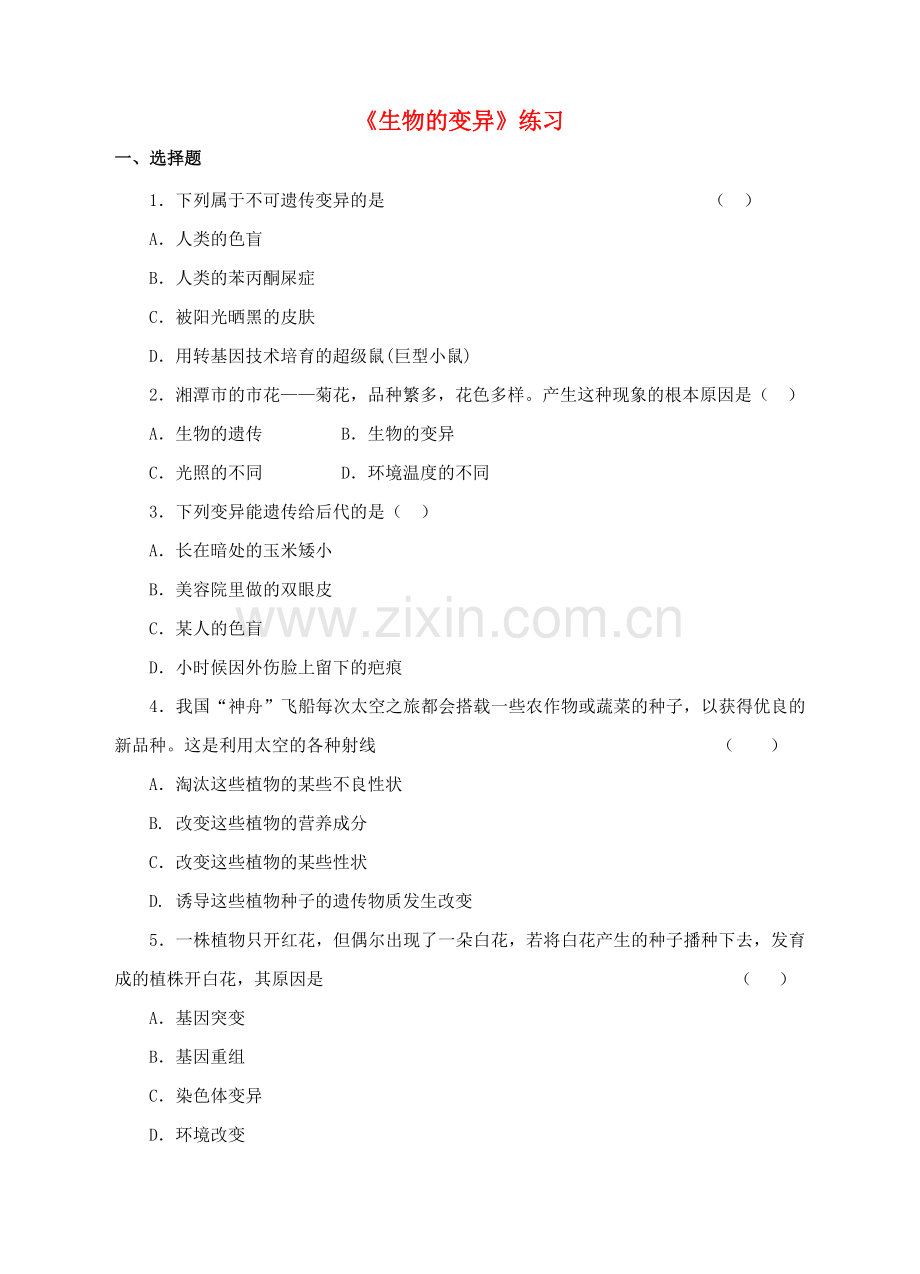 八年级生物上册-44生物的变异练习-新版济南版1.doc_第1页