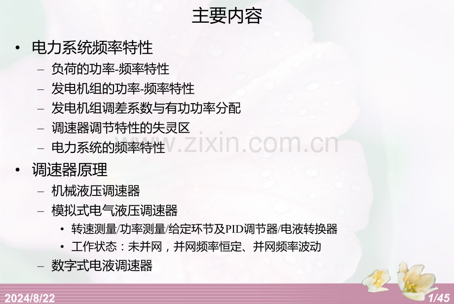 一二节频率特性及调速器原理.pptx_第1页