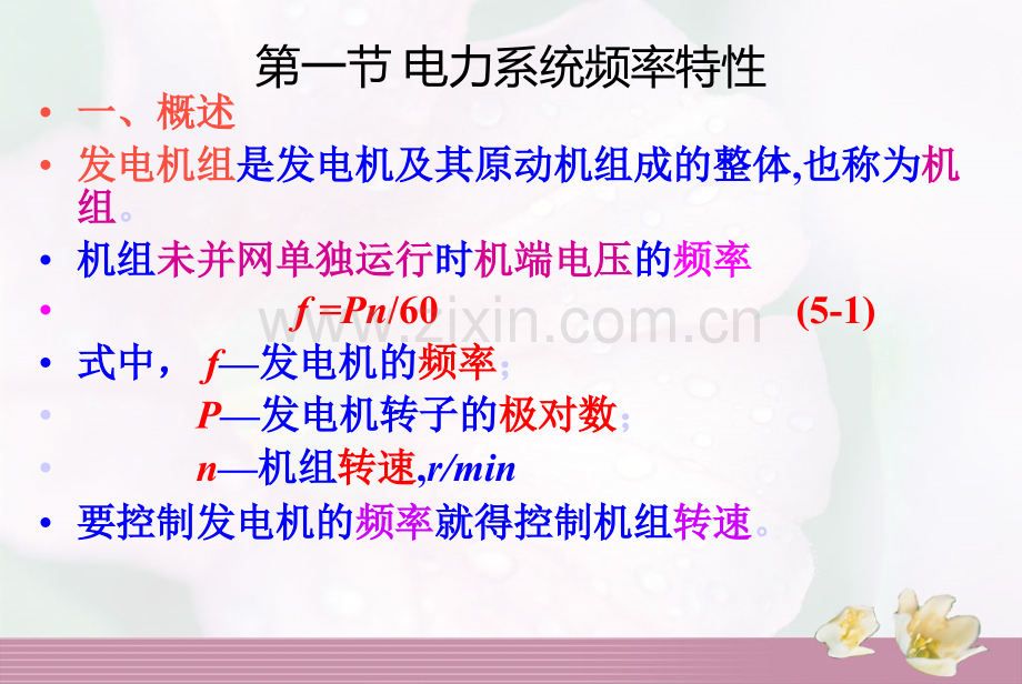 一二节频率特性及调速器原理.pptx_第2页