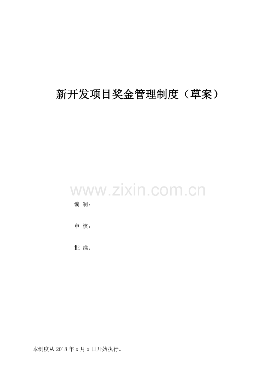 新开发项目奖金管理制度草案.doc_第1页