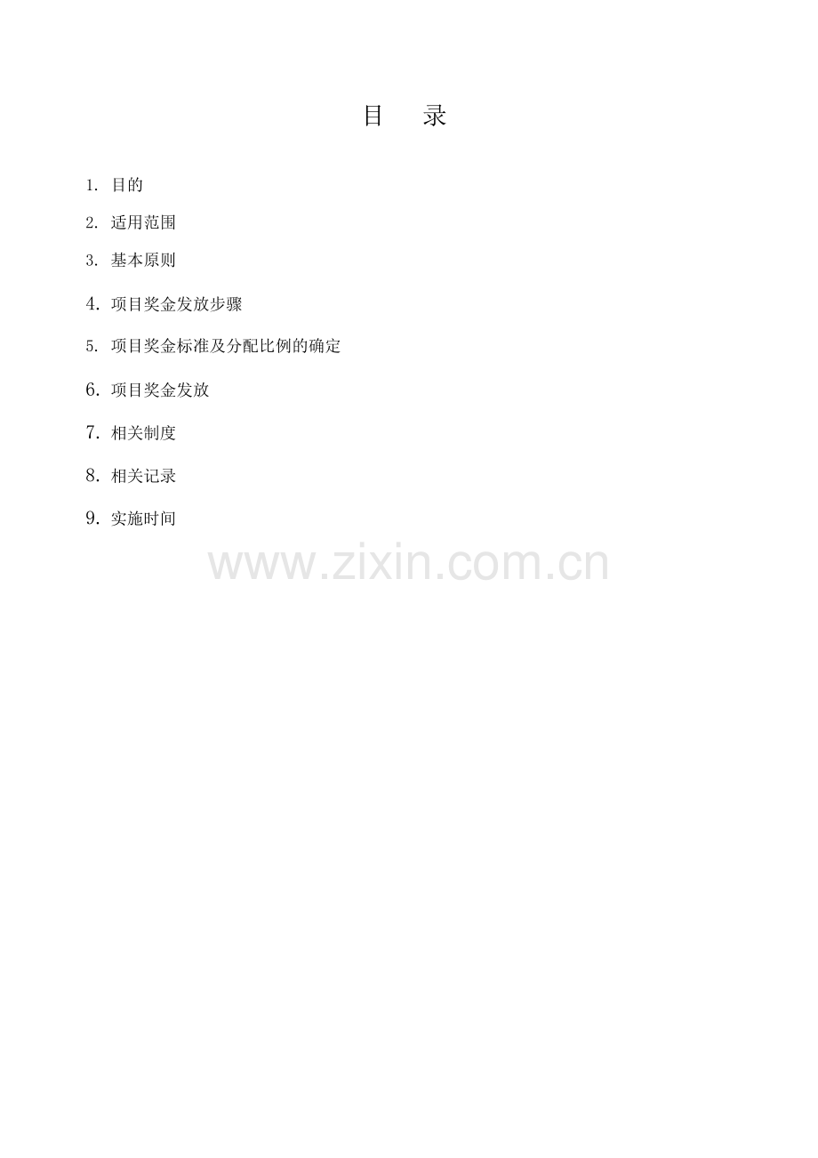 新开发项目奖金管理制度草案.doc_第2页