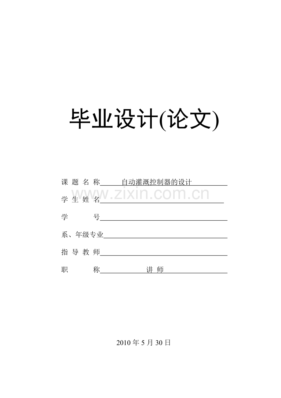 毕设论文--动自灌溉控制器的设计.doc_第1页