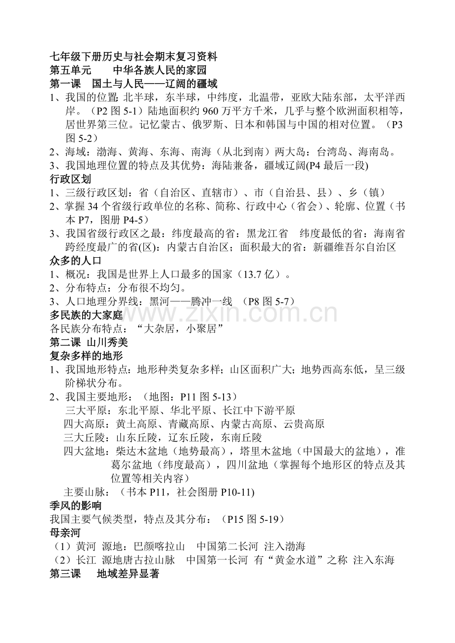 七下历史与社会期末复习资料全.doc_第1页