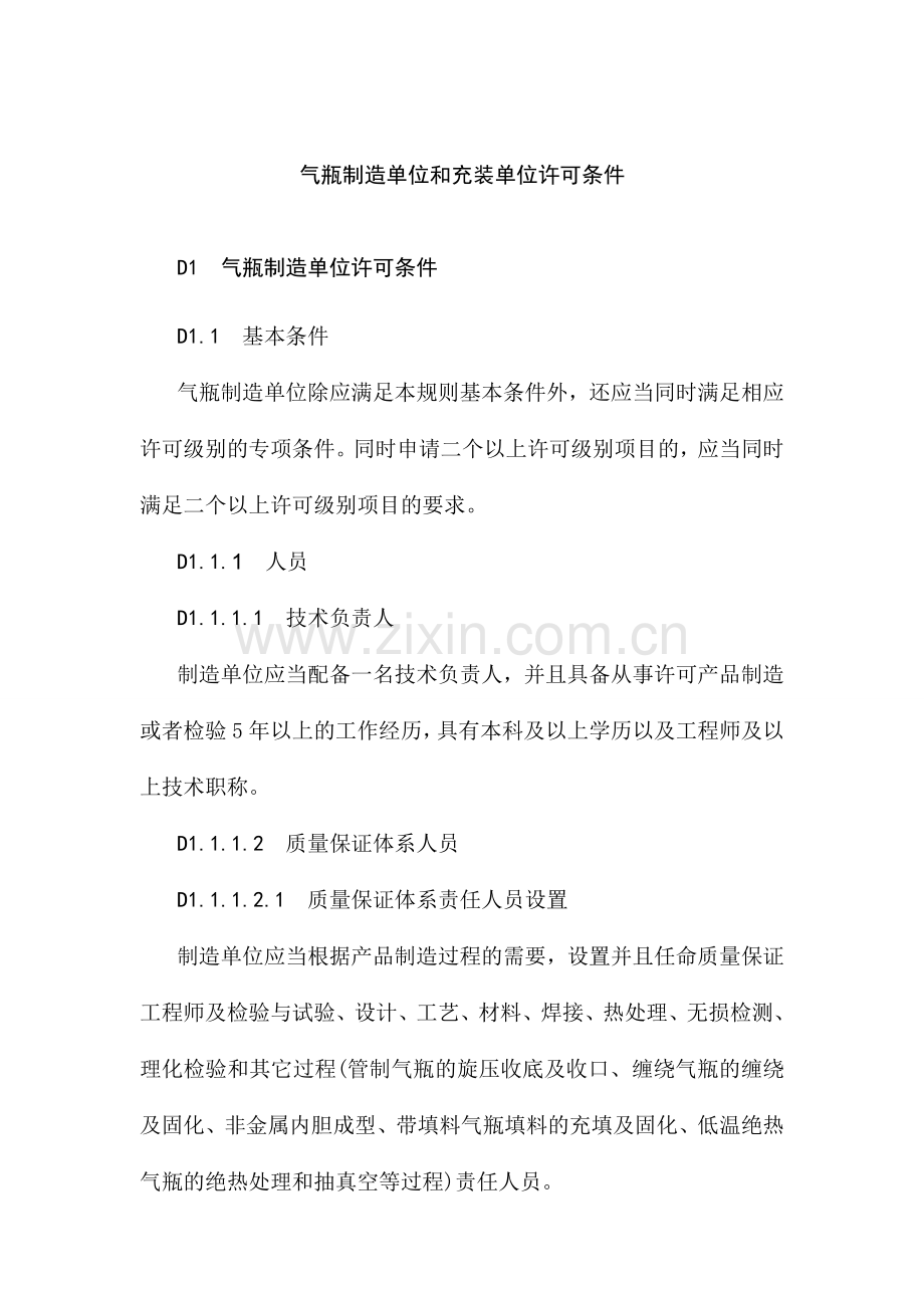 气瓶制造单位和充装单位许可条件.doc_第1页