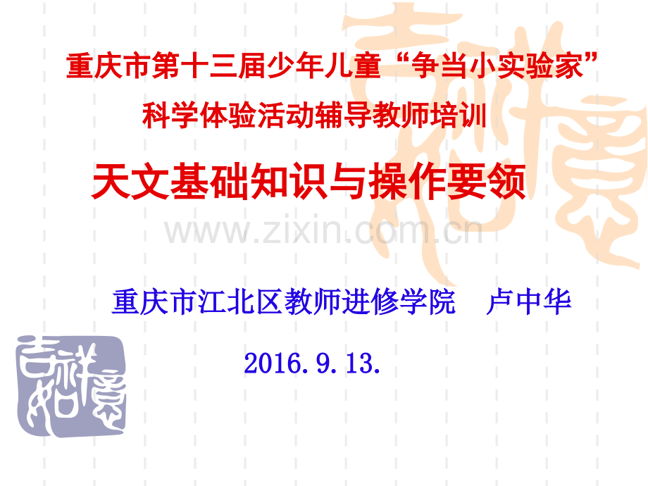 2016小实验家天文培训.pptx_第1页