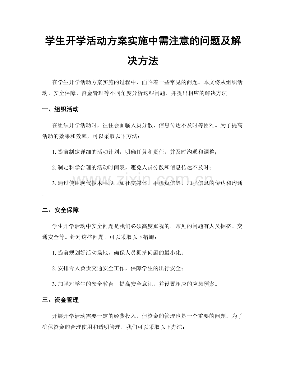 学生开学活动方案实施中需注意的问题及解决方法.docx_第1页