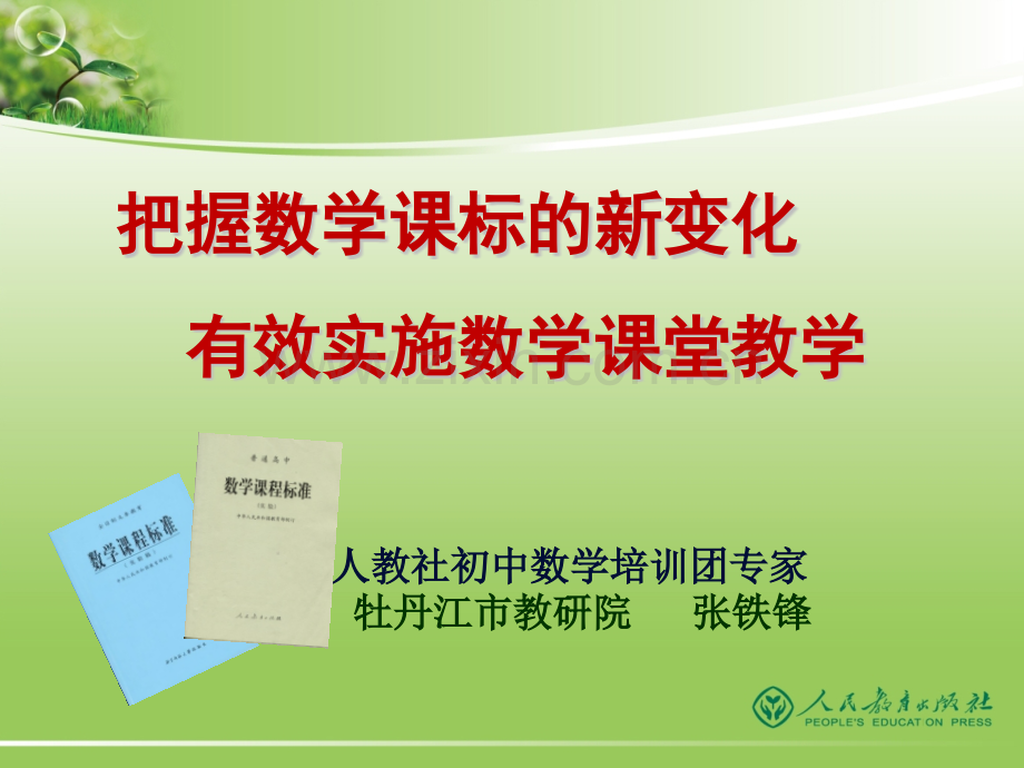 初中数学新课标解读.pptx_第1页