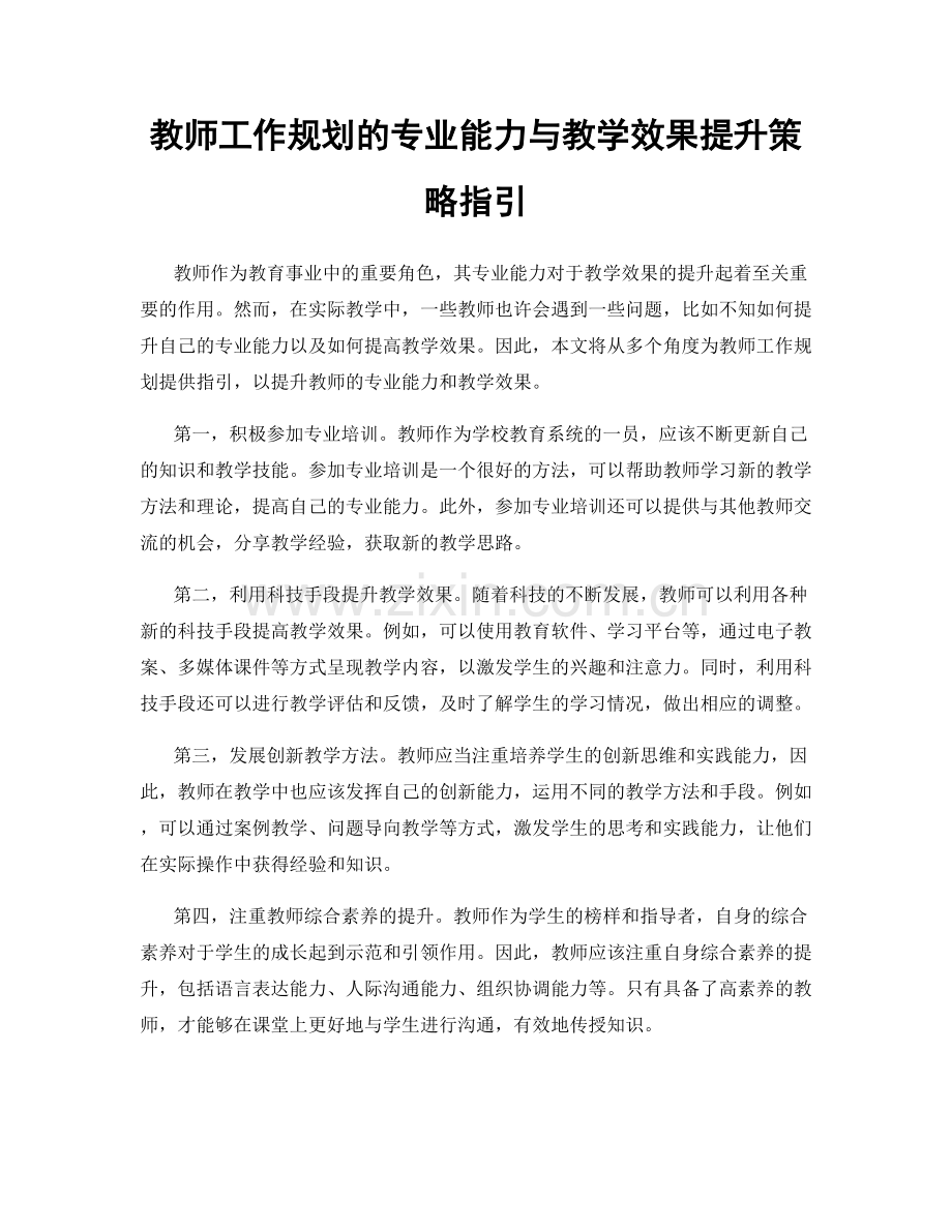 教师工作规划的专业能力与教学效果提升策略指引.docx_第1页