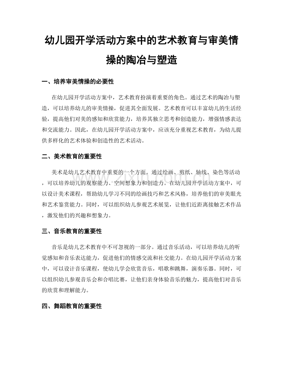 幼儿园开学活动方案中的艺术教育与审美情操的陶冶与塑造.docx_第1页