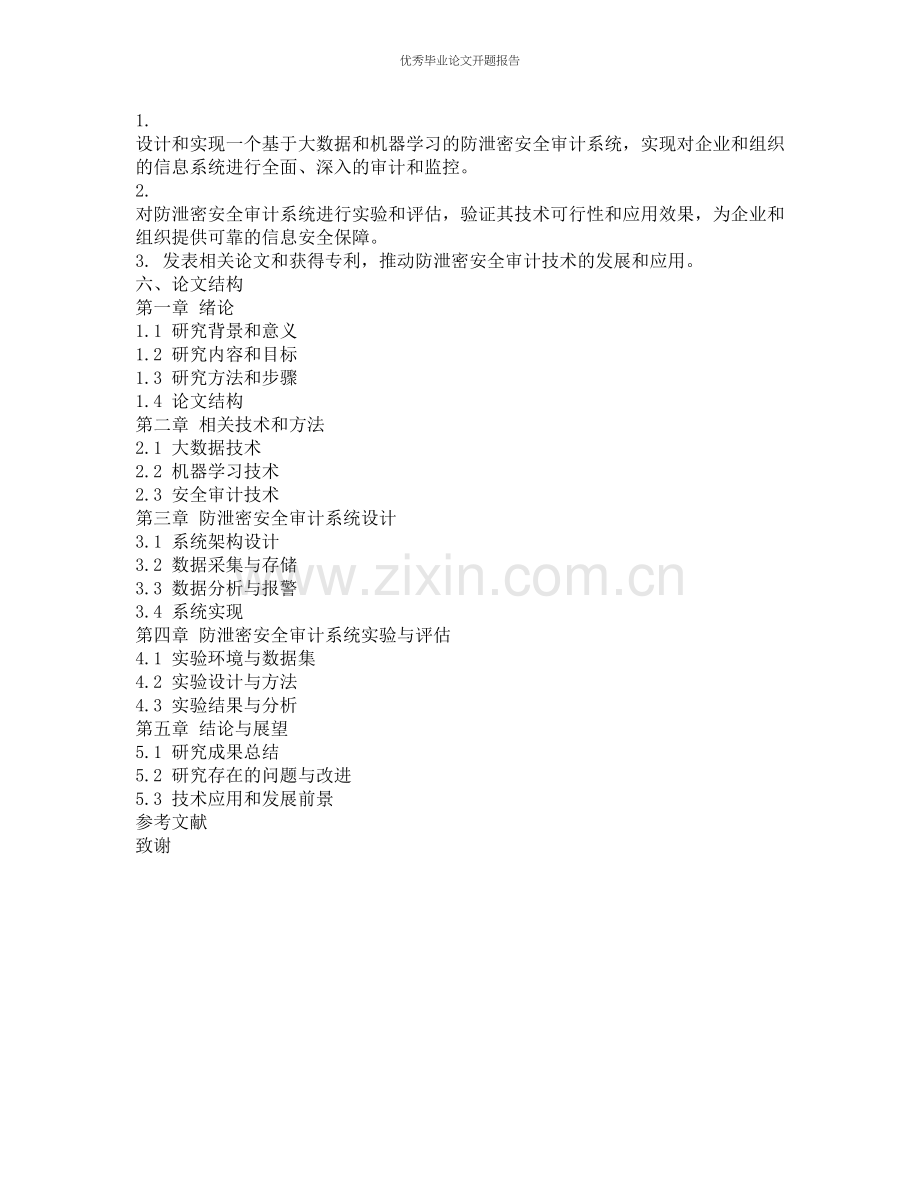 防泄密安全审计系统的设计与实现的开题报告.docx_第2页