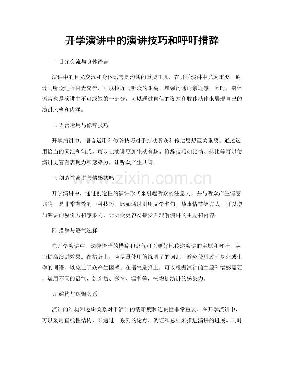 开学演讲中的演讲技巧和呼吁措辞.docx_第1页