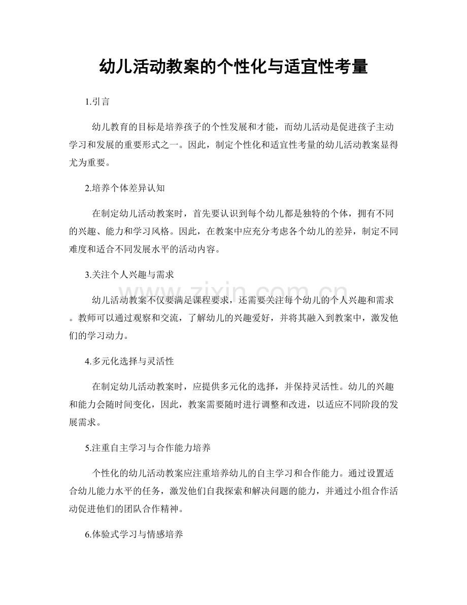 幼儿活动教案的个性化与适宜性考量.docx_第1页