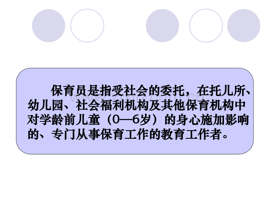 保育员职责与工作要求.pptx_第2页