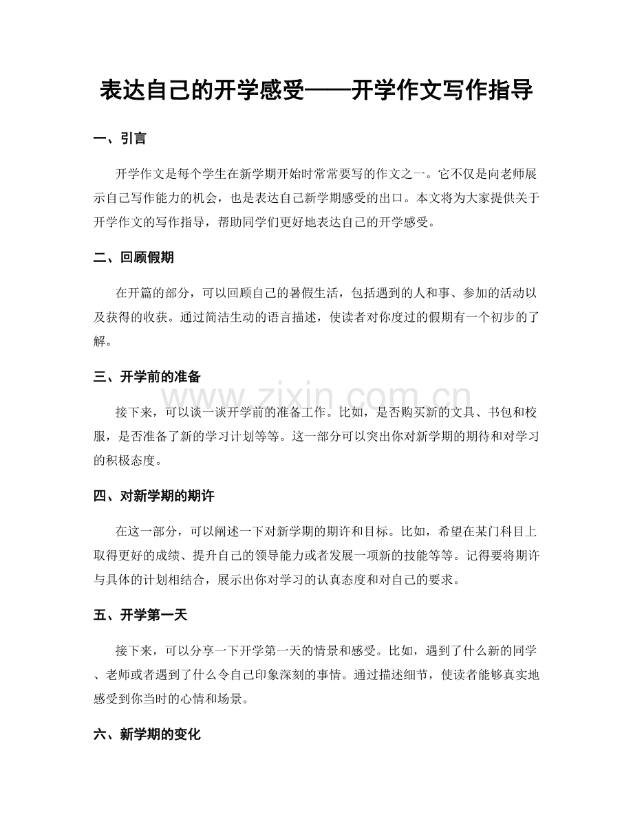 表达自己的开学感受——开学作文写作指导.docx_第1页