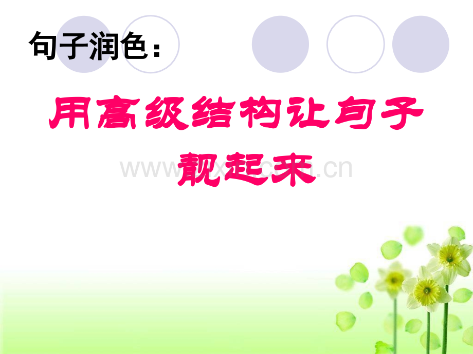 句子润色用高级结构让句子靓起来.pptx_第1页