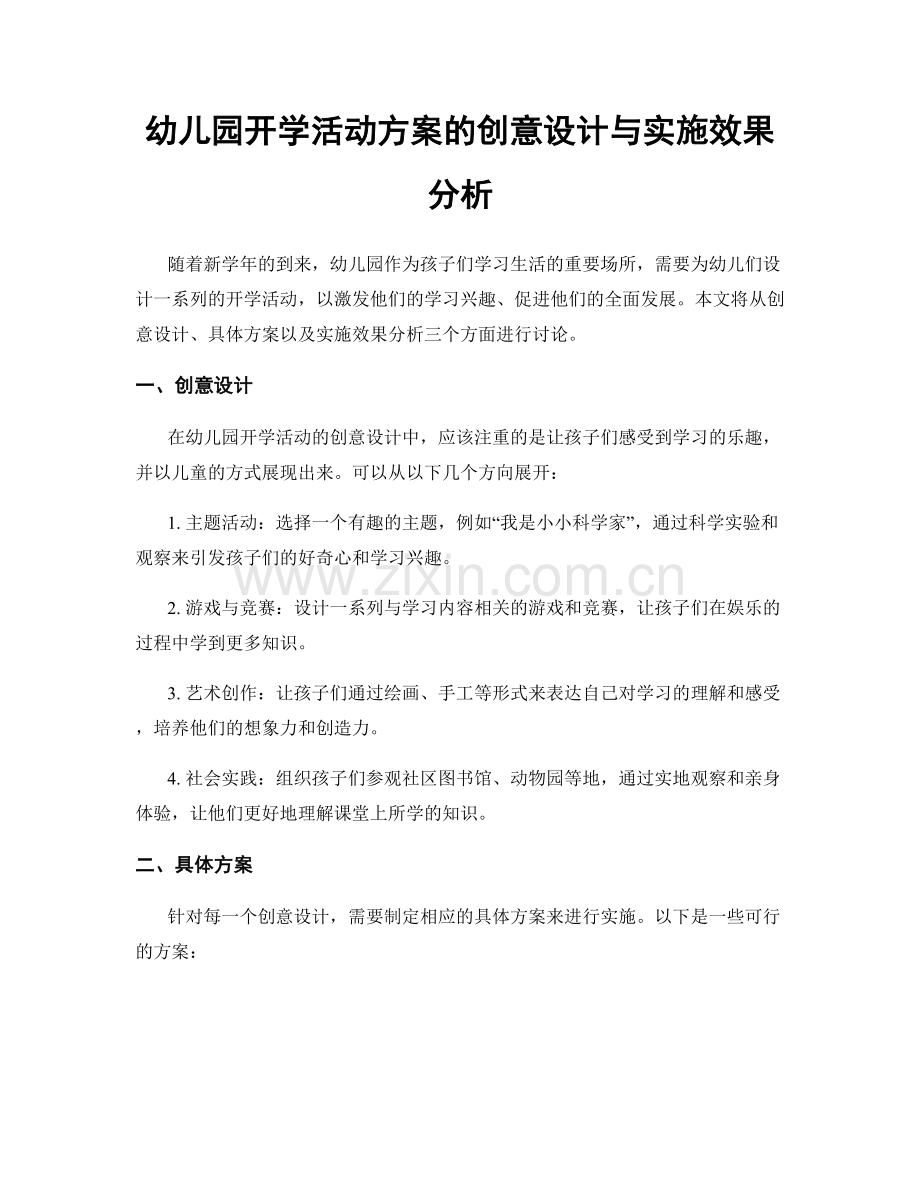 幼儿园开学活动方案的创意设计与实施效果分析.docx_第1页
